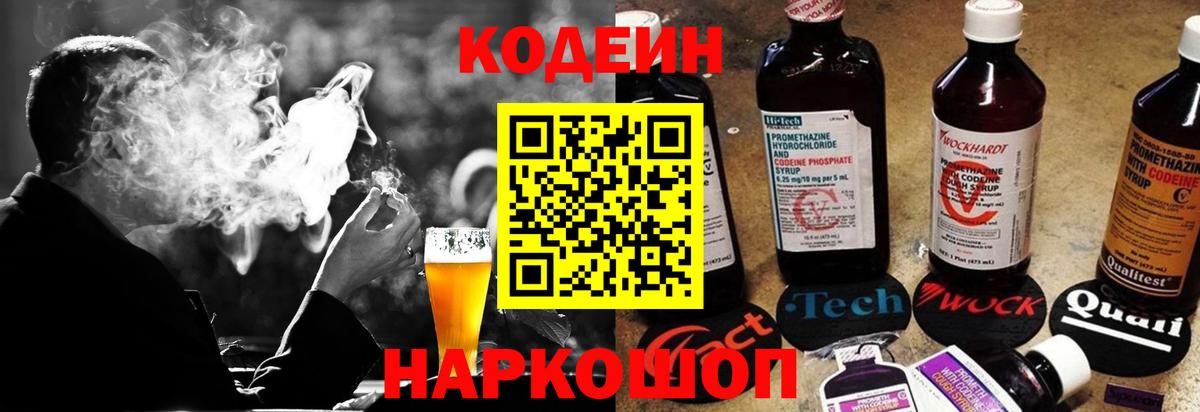 Кодеин Purple Drank Кострома