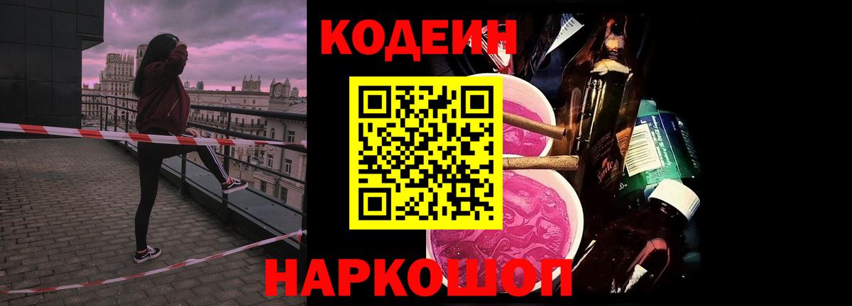 Кодеин Purple Drank  Вход с VPN  Кострома 